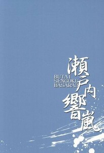 舞台　戦国ＢＡＳＡＲＡ３　－瀬戸内響嵐－（初回限定版）／浜尾京介