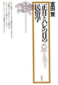 正月とハレの日の民俗学／宮田登(著者)