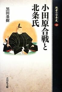 小田原合戦と北条氏 敗者の日本史１０／黒田基樹【著】