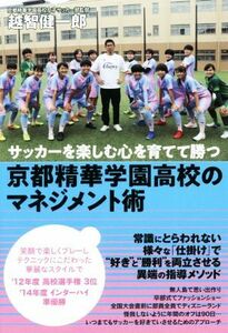 京都精華学園高校のマネジメント術 サッカーを楽しむ心を育てて勝つ／越智健一郎(著者)