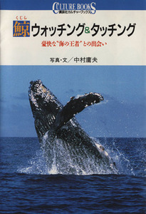 鯨ウォッチング＆タッチング 豪快な“海の王者”との出会い 講談社カルチャーブックス１７／中村庸夫【写真・文】