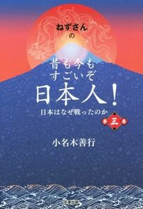 ねずさんの昔も今もすごいぞ日本人！(第三巻) 日本はなぜ戦ったのか／小名木善行(著者)