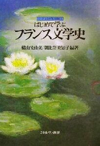 はじめて学ぶフランス文学史 シリーズ・はじめて学ぶ文学史３／横山安由美(著者),朝比奈美知子(著者)