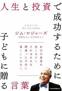 人生と投資で成功するために子どもに贈る言葉／ジム・ロジャーズ(著者),石川由美子(訳者),林康史(監訳)