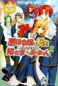 悪役令嬢に転生したようですが、知った事ではありません(２) レジーナブックス／平野とまる(著者)