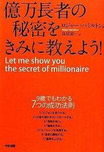 億万長者の秘密をきみに教えよう！／ロジャーハミルトン【著】，鳥居祐一【訳】