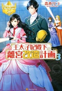 王太子妃殿下の離宮改造計画(３) レジーナブックス／斎木リコ(著者)