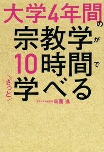 大学４年間の宗教学が１０時間でざっと学べる／島薗進(著者)