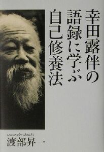 幸田露伴の語録に学ぶ自己修養法／渡部昇(著者)