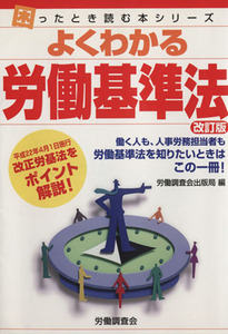 よくわかる労働基準法／労働調査会出版局編(著者)