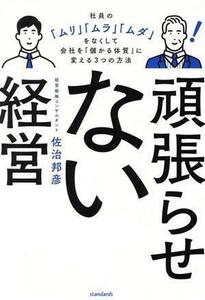 頑張らせない経営 社員の「ムリ」「ムラ」「ムダ」をなくして会社を「儲かる体質」に変える３つの方法／佐治邦彦(著者)