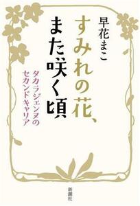 すみれの花、また咲く頃 タカラジェンヌのセカンドキャリア／早花まこ(著者)