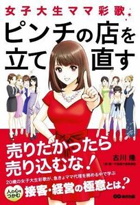 女子大生ママ彩歌、ピンチの店を立て直す 売りたかったら売り込むな！／古川隆(著者)