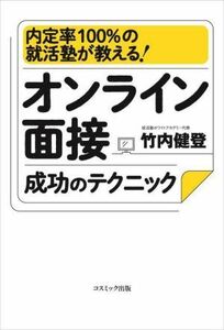 オンライン面接成功のテクニック 内定率１００％の就活塾が教える！／竹内健登(著者)