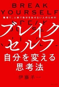 ブレイクセルフ　自分を変える思考法 職場で、人前で自分を出せない人のための／伊藤羊一(著者)