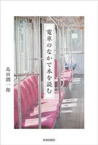 電車のなかで本を読む／島田潤一郎(著者)