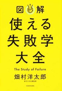 図解　使える失敗学大全／畑村洋太郎(著者)