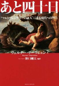 あと四十日 “フルトヴェングラーの証人”による現代への警告／ヴェルナー・テーリヒェン(著者),野口剛夫(訳者)