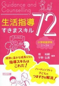 生活指導すきまスキル７２　小学校低学年１～３年／堀裕嗣(著者),宇野弘恵(著者)