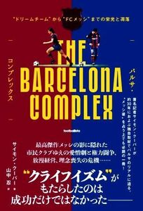 バルサ・コンプレックス “ドリームチーム”から“ＦＣメッシ”までの栄光と凋落 ｆｏｏｔｂａｌｌｉｓｔａ／サイモン・クーパー(著者),山