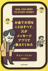 お金で大切なことはすべて、父がメッセージアプリで教えてくれた／チョン・ソニョン(著者),北野博己(訳者)