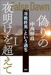 偽りの夜明けを超えて(１) 「冷戦終焉」という過ち／中西輝政(著者)