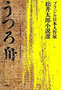 うつろ舟 ブラジル日本人作家・松井太郎小説選／松井太郎【著】，西成彦，細川周平【編】