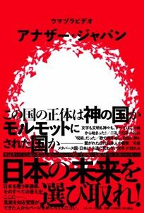 アナザー・ジャパン この国の正体は神の国か　モルモットにされた国か／ウマヅラビデオ(著者)