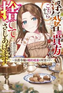 浮気者の貴方なんかこちらから捨ててさしあげます 伯爵令嬢は婚約破棄を所望する ベリーズファンタジー／狭山ひびき(著者),キャナリーヌ(イ