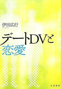 デートＤＶと恋愛／伊田広行【著】