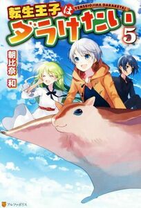 転生王子はダラけたい(５)／朝比奈和(著者)