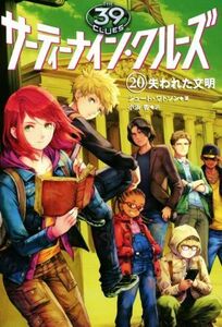 サーティーナイン・クルーズ(２０) 失われた文明／ジュード・ワトソン(著者),小浜杳(訳者)