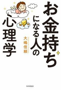 お金持ちになる人の心理学／大嶋信頼(著者)