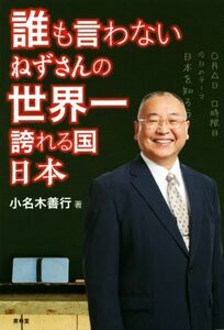 誰も言わない　ねずさんの世界一誇れる国日本／小名木善行(著者)