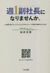 週１副社長になりませんか。 人口最小（ビリ）県「とっとり」にビジネスエリートが続々集まるワケとは／松井太郎(著者)