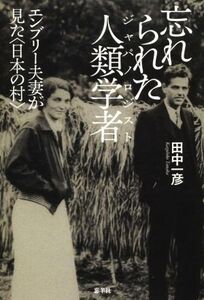 忘れられた人類学者 エンブリー夫妻が見た〈日本の村〉／田中一彦(著者)