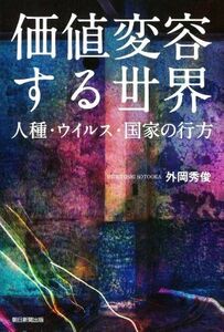 価値変容する世界 人種・ウイルス・国家の行方／外岡秀俊(著者)