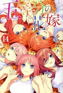 五等分の花嫁(１４) マガジンＫＣ／春場ねぎ(著者)