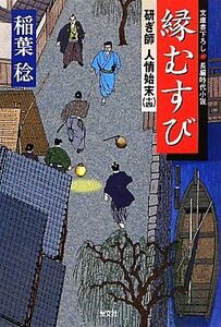 縁むすび　文庫書下ろし／長編時代小説 （光文社文庫　い３７－１５　研ぎ師人情始末　１４） 稲葉稔／著