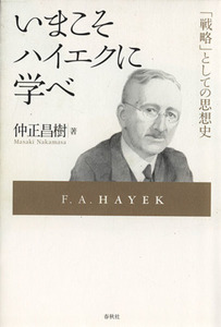 いまこそハイエクに学べ／仲正昌樹(著者)