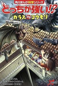 どっちが強い！？カラスｖｓコウモリ 危険な鳥獣エアバトル 角川まんが科学シリーズ／スライウム(著者),ブラックインクチーム,柴田佳秀