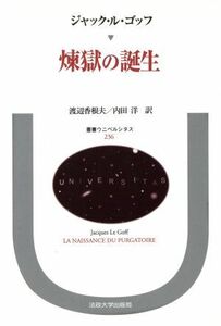 煉獄の誕生 叢書・ウニベルシタス２３６／ジャックル・ゴッフ【著】，渡辺香根夫，内田洋【訳】