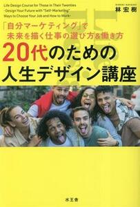 ２０代のための人生デザイン講座 「自分マーケティング」で未来を描く仕事の選び方＆働き方／林宏樹(著者)