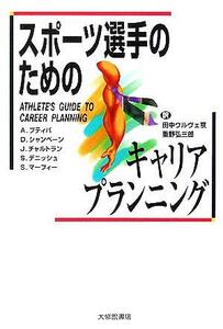 スポーツ選手のためのキャリアプランニング／アルバートプティパ(著者),ディライトシャンペーン(著者),ジュディチャルトラン(著者),スティ