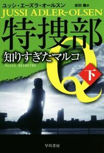 特捜部Ｑ　知りすぎたマルコ(下) ハヤカワ・ミステリ文庫／ユッシ・エーズラ・オールスン(著者),吉田薫(訳者)