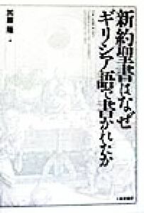 新約聖書はなぜギリシア語で書かれたか／加藤隆(著者)