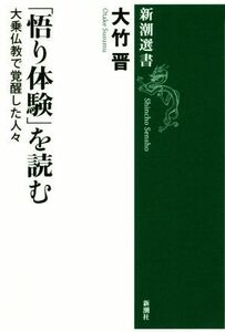 「悟り体験」を読む 大乗仏教で覚醒した人々 新潮選書／大竹晋(著者)