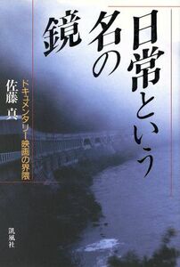 日常という名の鏡 ドキュメンタリー映画の界隈／佐藤真(著者)