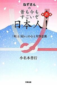 ねずさんの昔も今もすごいぞ日本人！(第２巻) 「和」と「結い」の心と対等意識／小名木善行【著】