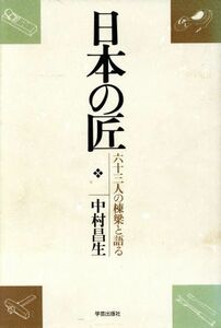 日本の匠　六十三人の棟梁と語る／中村昌生(著者)